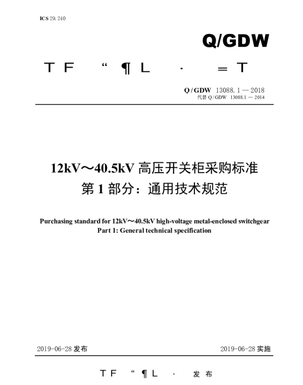 Q_GDW 13088.1-2018 12kV～40.5kV高压开关柜采购标准（第1部分：通用技术规范）