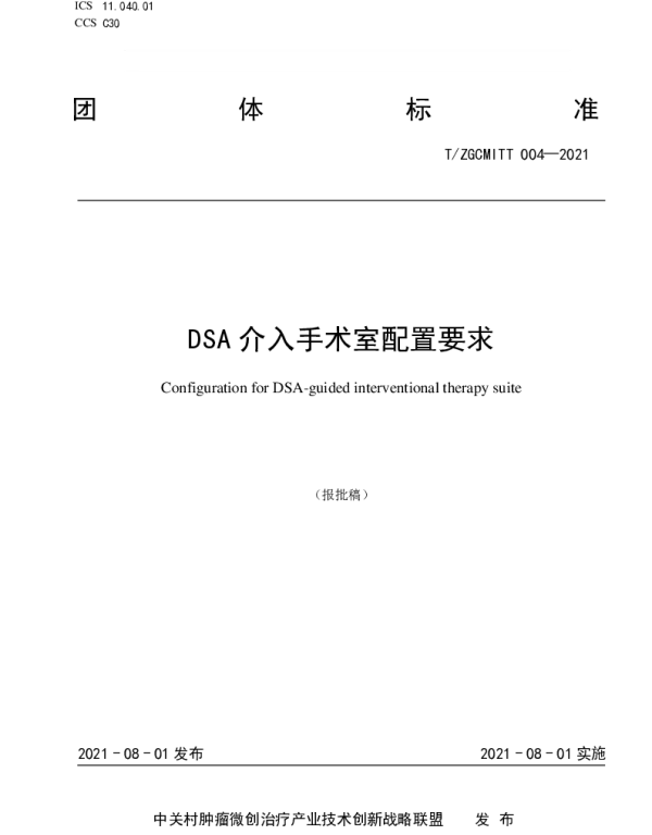 TZGCMITT 004-2021 DSA引导微创手术室配置要求