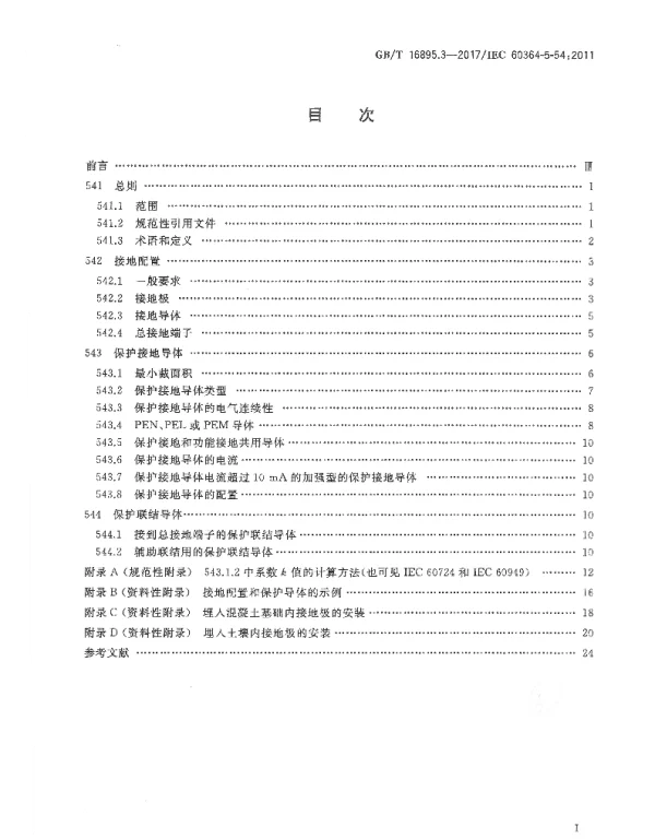 GB16895.3-2017低压电气装置第5-54部分：电气设备的选择和安装接地配置和保护导体