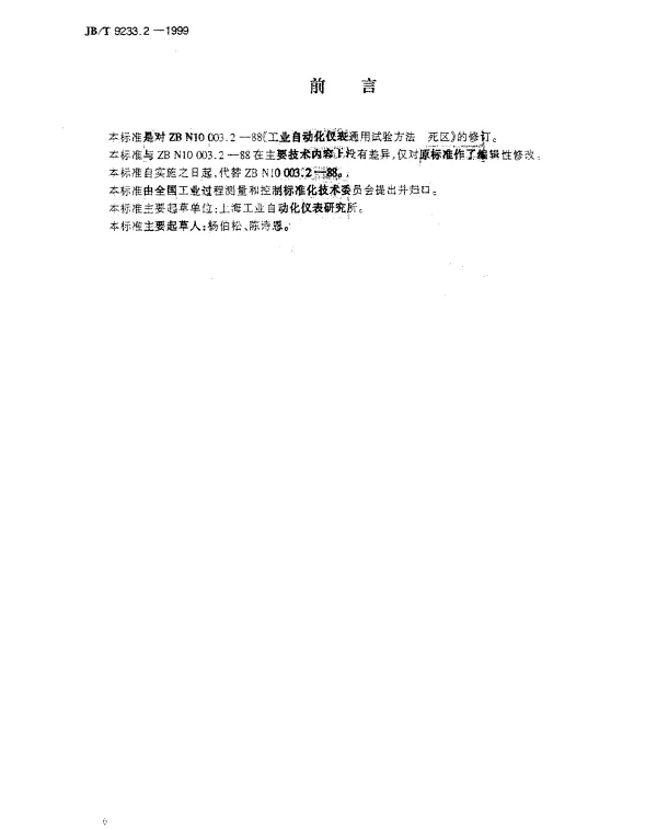 JBT 9233.2-1999 工业自动化仪表通用试验方法.死区