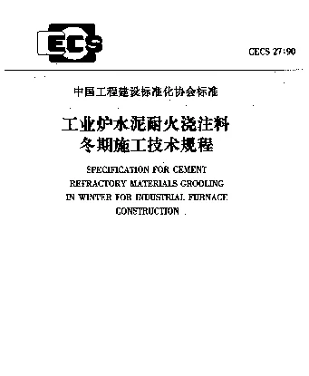 CECS 27-90 工业炉水泥耐火浇注料冬期施工技术规程