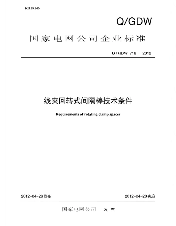 Q_GDW 718-2012 线夹回转式间隔棒技术条件