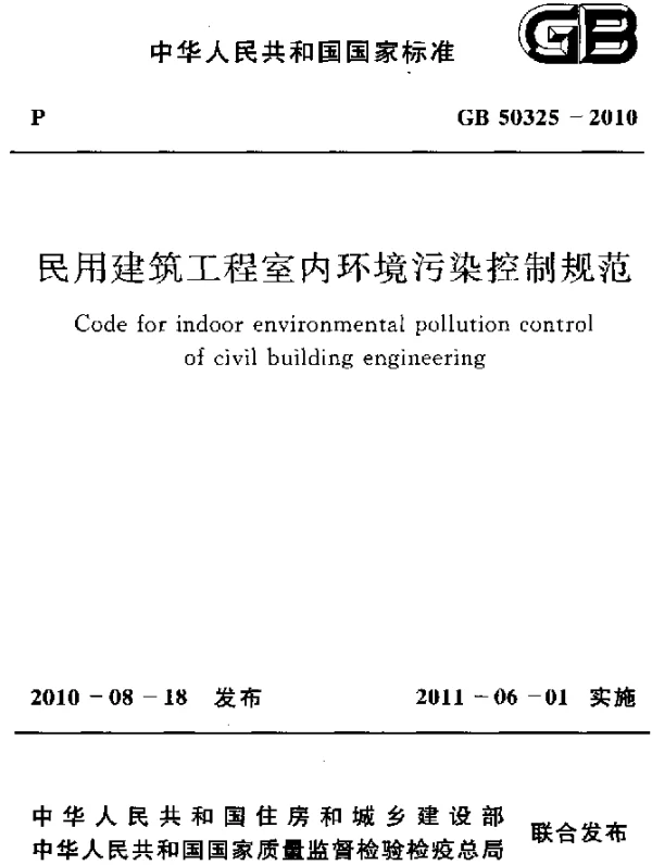 GB 50325-2010 民用建筑工程室内环境污染控制规范