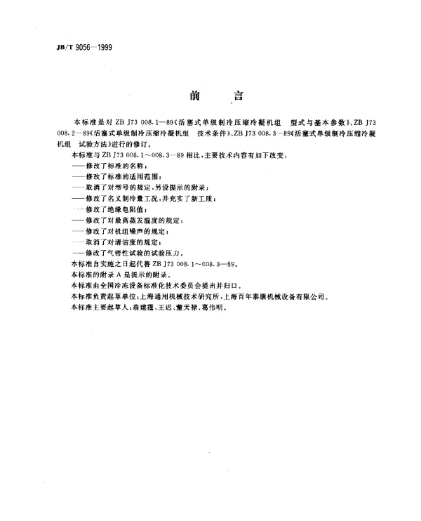 JBT 9056-1999 容积式制冷压缩冷凝机组