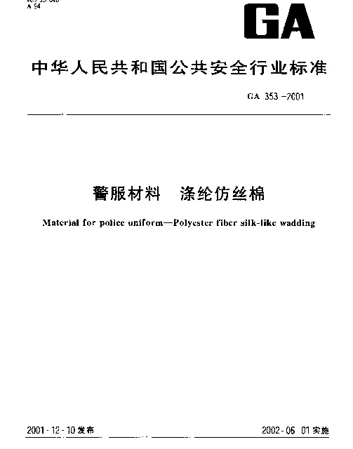 GA 353-2001 警服材料 涤纶仿丝棉