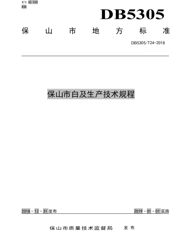 DB5305T 24-2018 保山市白及生产技术规程