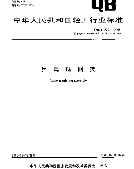 QBT 2701-2005 乒乓球网架