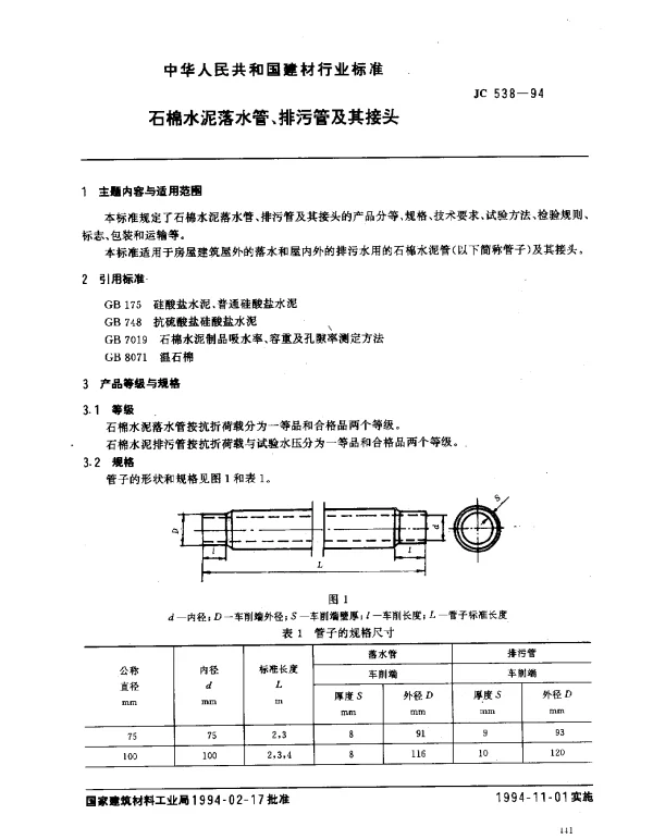 JC 538-1994 石棉水泥落水管、排污管及其接头