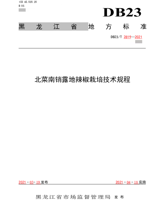 DB23T 2819—2021 北菜南销露地辣椒栽培技术规程