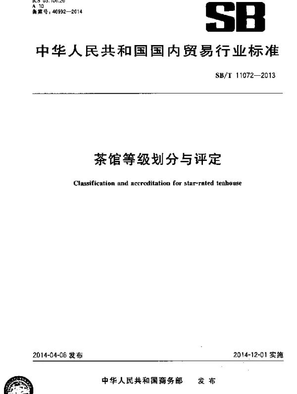SBT 11072-2013 茶馆等级划分与评定