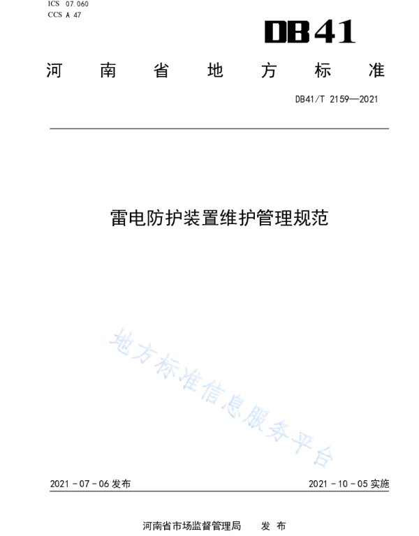 雷电防护装置维护管理规范__DB41_T2159-2021