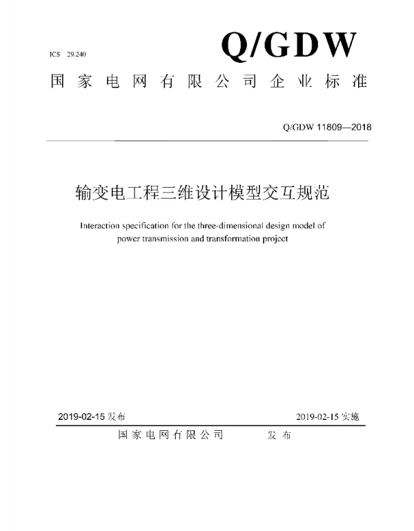 Q_GDW 11809-2018 输变电工程三维设计模型交互规范