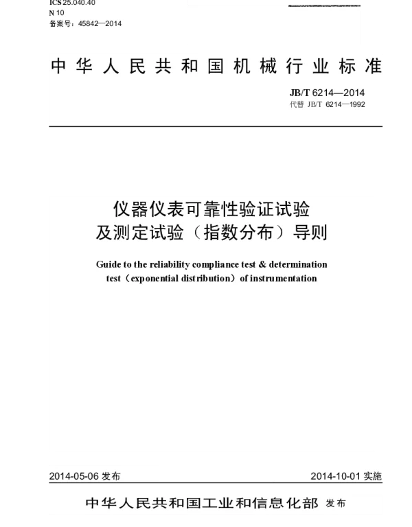 JBT 6214-2014 仪器仪表可靠性验证试验及测定试验（指数分布）导则
