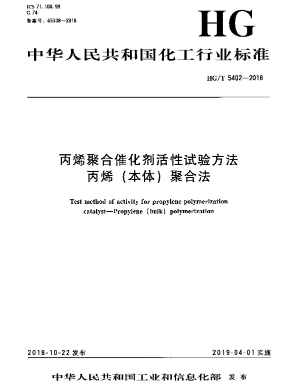 HGT 5402-2018 丙烯聚合催化剂活性试验方法 丙烯（本体）聚合法