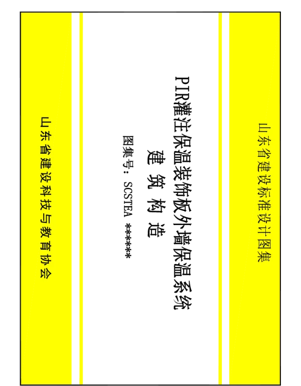 TSCSTEA 026-2024 PIR灌注复合保温系统建筑构造