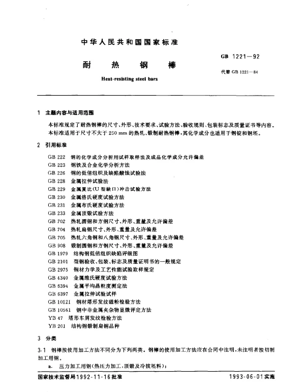 GB 1221-1992 耐热钢棒