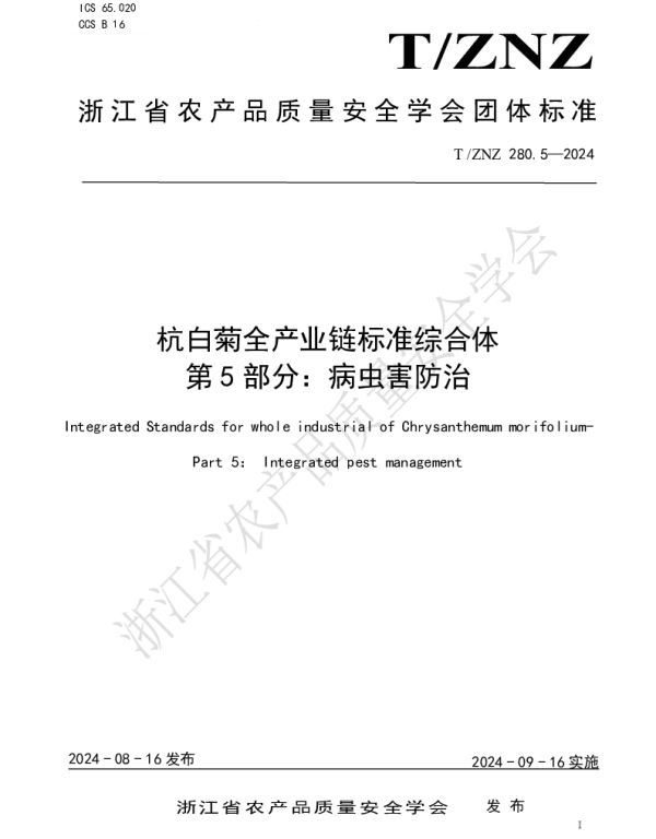 TZNZ 280.5-2024 杭白菊全产业链标准综合体 第 5 部分：病虫害防治