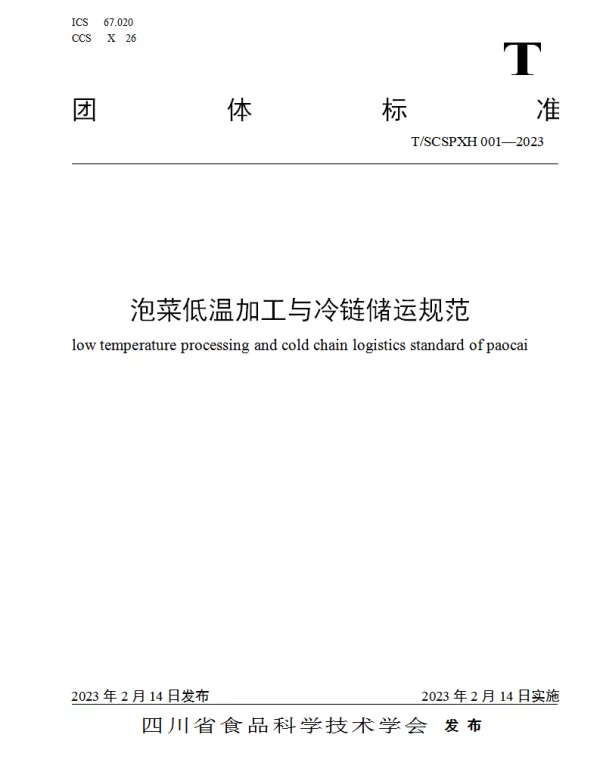 TSCSPXH 001-2023 泡菜低温加工与冷链储运规范