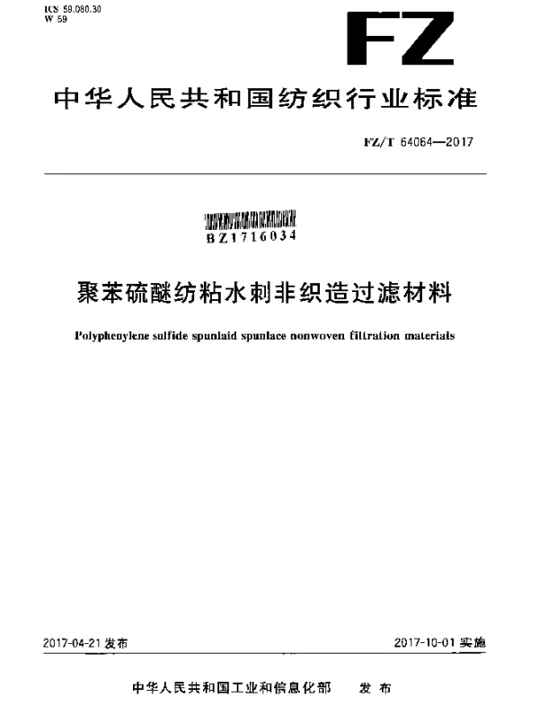 FZT 64064-2017 聚苯硫醚纺粘水刺非织造过滤材料