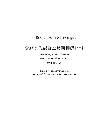 JTT 203-1995 公路水泥混凝土路面接缝材料