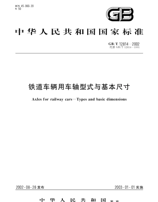 GBT 12814-2002 铁道车辆用车轴型式与基本尺寸