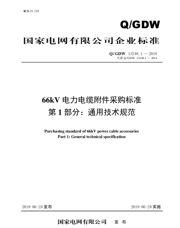 Q_GDW 13248.1-2018 66kV电力电缆附件采购标准（第一部分：通用技术规范）