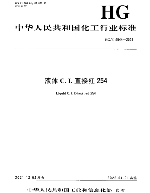 HGT 5944-2021 液体C.I.直接红254