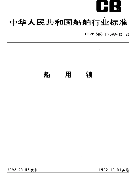 CBT 3466.11-1992 船用锁.纱门锁