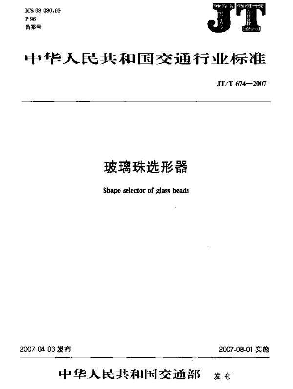 JTT 674-2007 玻璃珠选形器