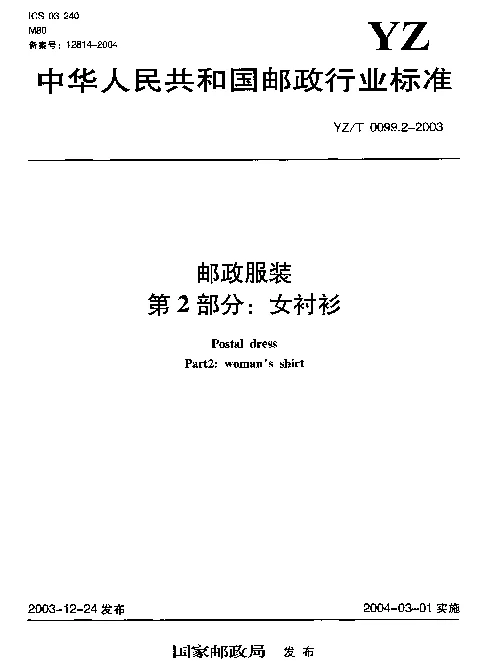 YZT 0099.2-2003 邮政服装.第2部分：女衬衫