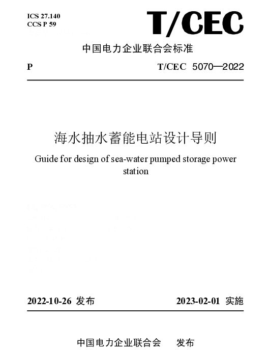 TCEC 5070-2022 海水抽水蓄能电站设计导则
