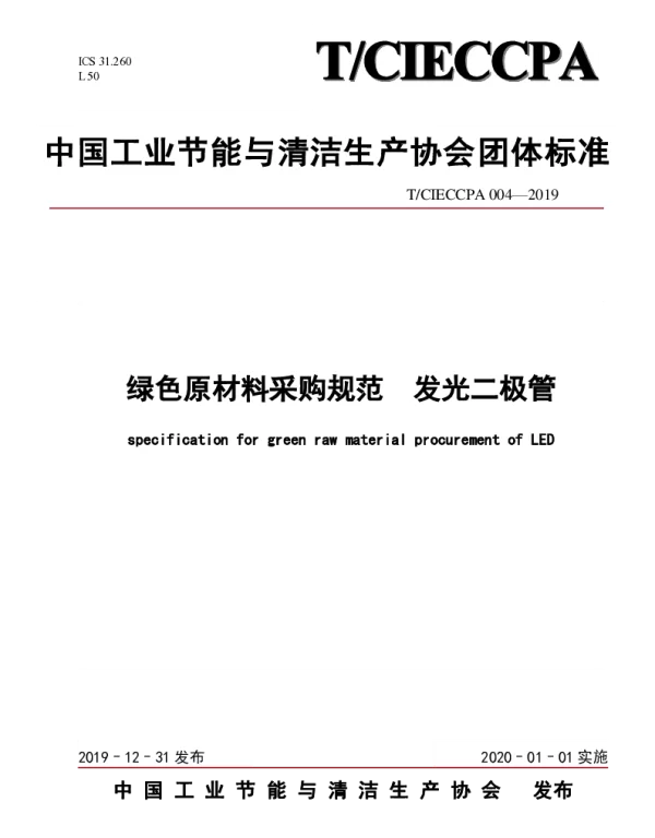 TCIECCPA 004-2019 绿色原材料采购规范 发光二极管