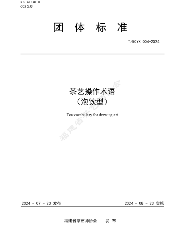 TMCYX 004-2024 茶艺操作术语（泡饮型）
