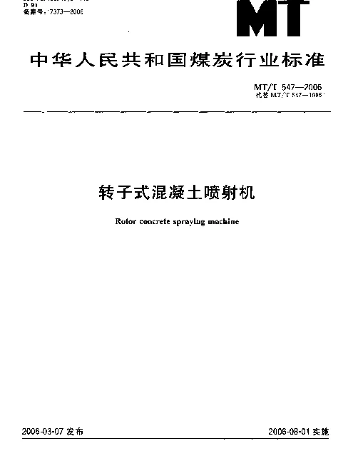 MTT 547-2006 转子式混凝土喷射机