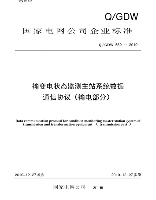 Q_GDW 562-2010 输变电状态监测主站系统数据通信协议（输电部分）及编制说明