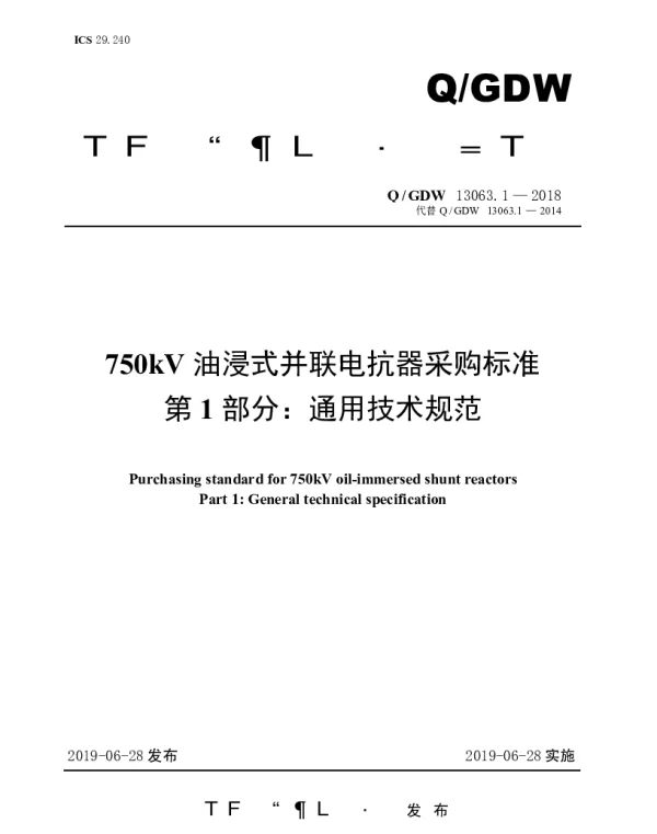 Q_GDW 13063.1-2018 750kV油浸式并联电抗器采购标准（第1部分：通用技术规范）