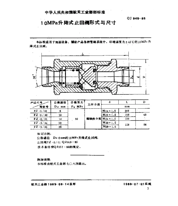 QJ 949-1985 10MPa升降式止回阀型式与尺寸