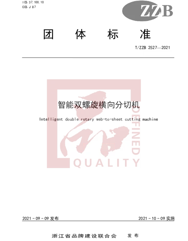 TZZB 2527-2021 智能双螺旋横向分切机