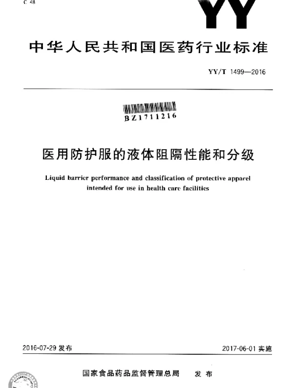 YYT 1499-2016 医用防护服的液体阻隔性能和分级