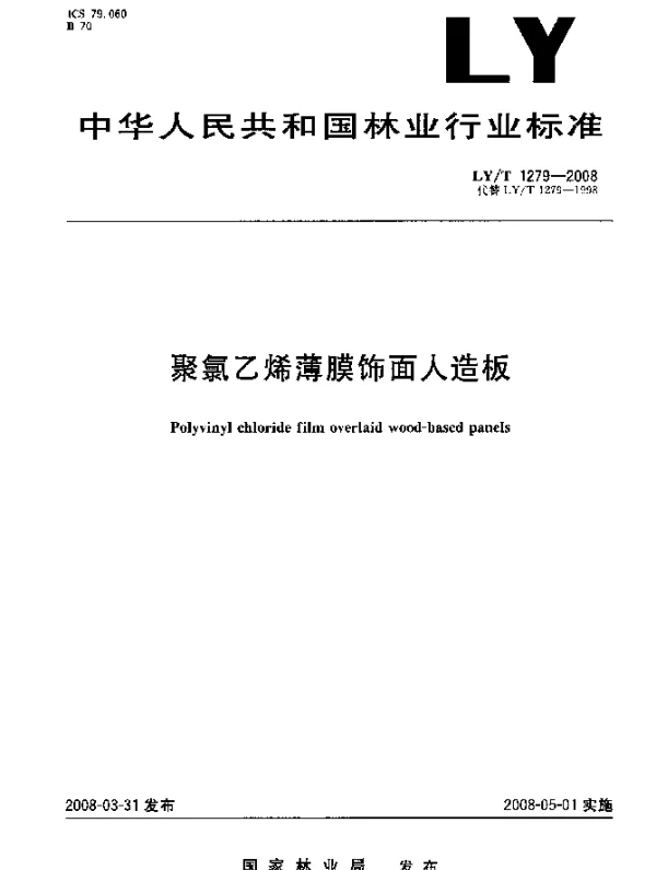LYT 1279-2008 聚氯乙烯薄膜饰面人造板