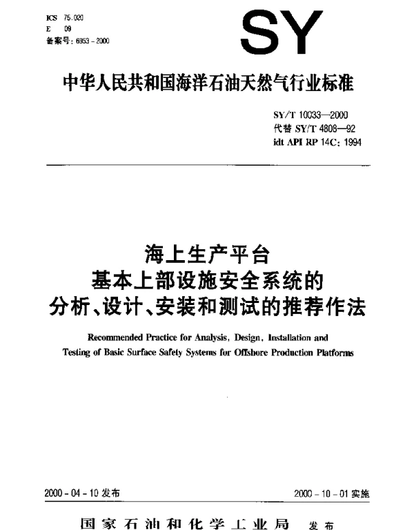 SYT 10033-2000 海上生产平台基本上部设施安全系统的分析、设计、安装和测试的推荐作法