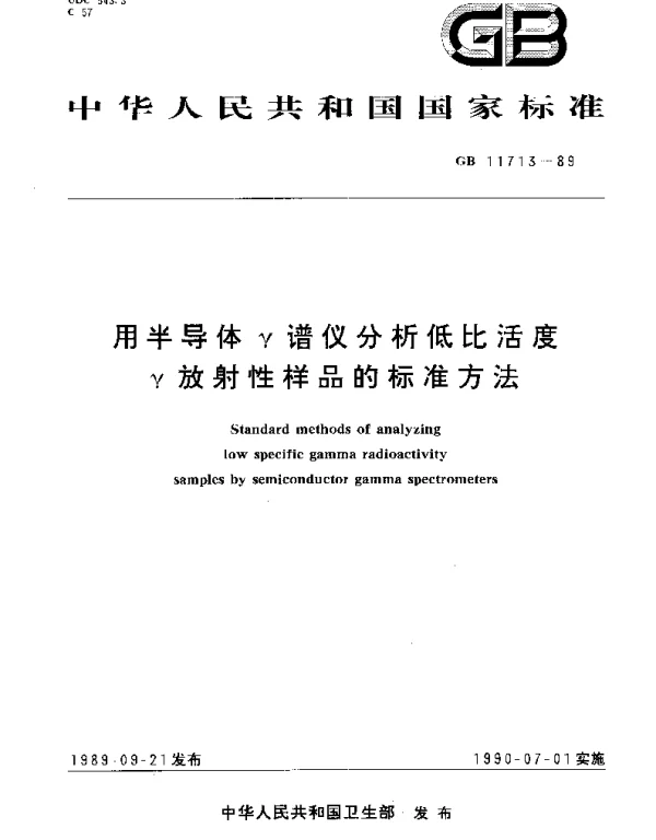 GBT 11713-1989 用半导体γ谱仪分析低比活度 γ放射性样品的标准方法