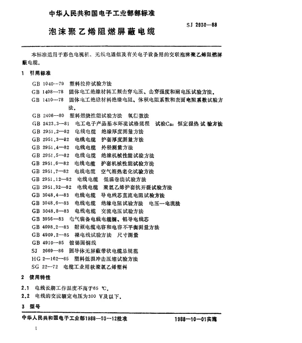 SJ 2930-1988 泡沫聚乙烯阻燃屏蔽电缆