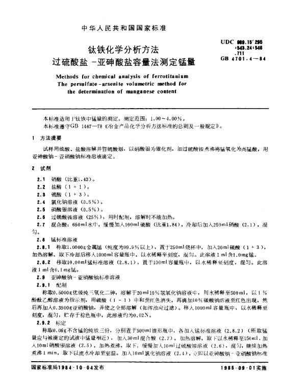 GB 4701.4-1984 钛铁化学分析方法 过硫酸盐-亚砷酸盐容量法测定锰量