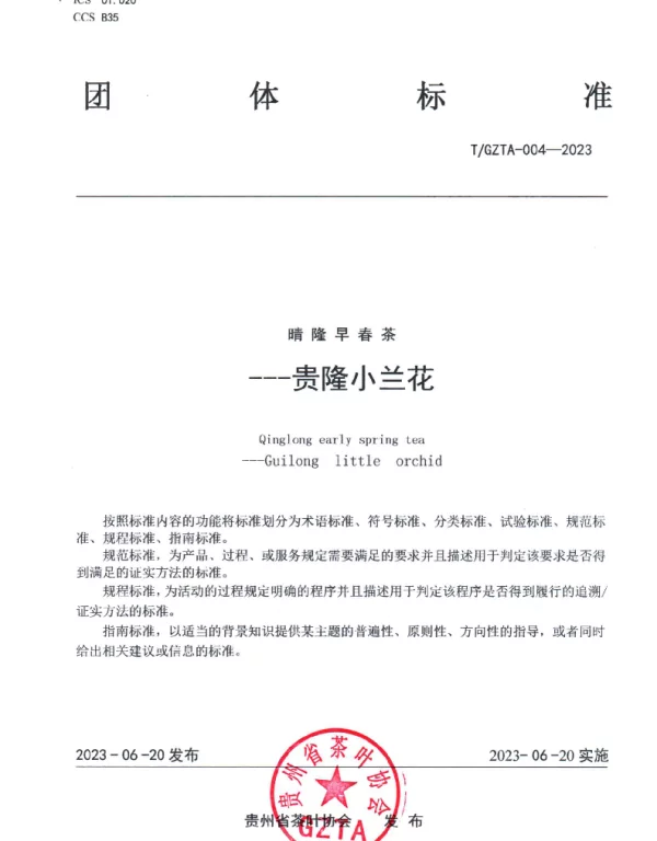TGZTA 004-2023 《晴隆早春茶--贵隆小兰花》