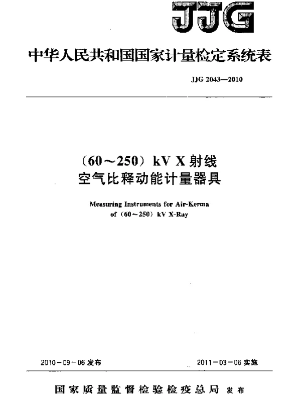 JJG 2043-2010 (60~250)kV X射线空气比释动能计量器具检定系统表