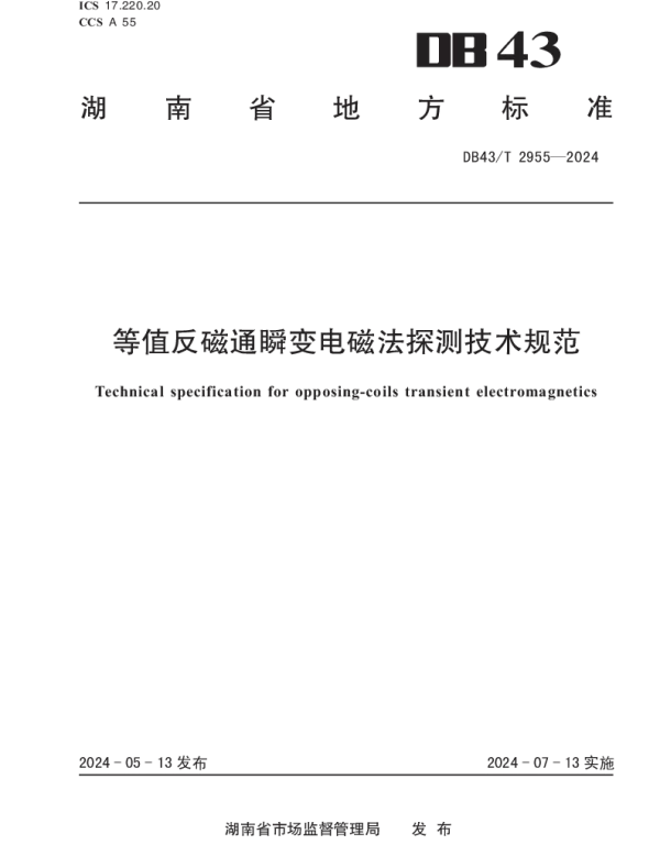 DB43T 2955-2024 等值反磁通瞬变电磁法探测技术规范
