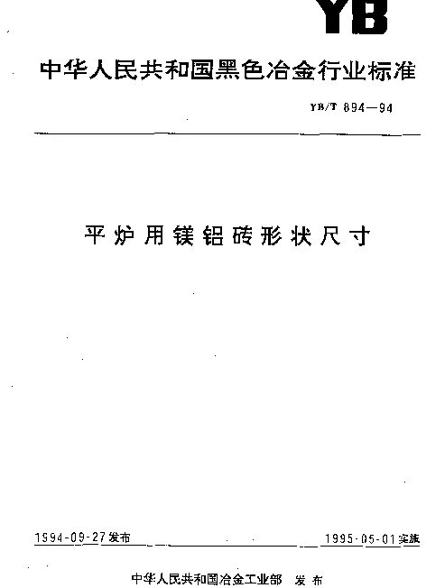 YBT 894-1994 平炉用镁铝砖形状尺寸