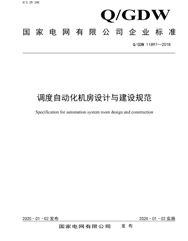 Q_GDW 11897-2018 调度自动化机房设计与建设规范