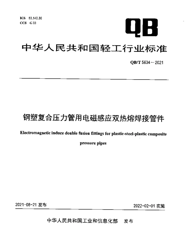 QBT 5634-2021 钢塑复合压力管用电磁感应双热熔焊接管件